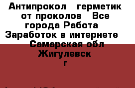 Антипрокол - герметик от проколов - Все города Работа » Заработок в интернете   . Самарская обл.,Жигулевск г.